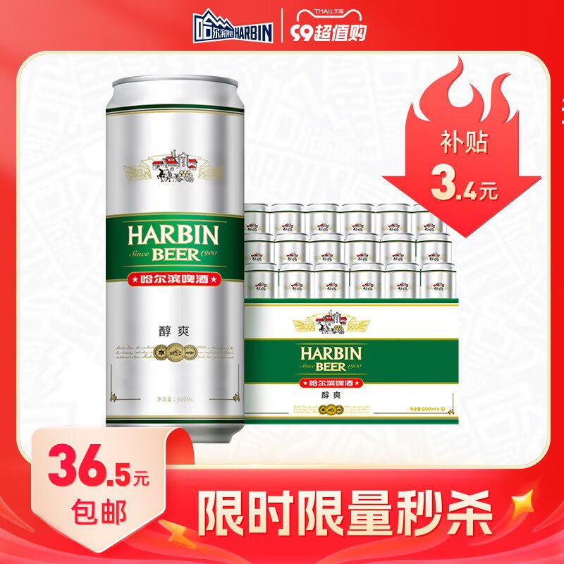 34.5💵【哈尔滨啤酒旗舰店】哈尔滨哈啤醇爽9度500ml*18听)nzOjdB5dtEZ)/ CZ11//速度 有补贴 这是大罐才1.9💵火锅烧烤来罐冰啤酒贼爽！起飞