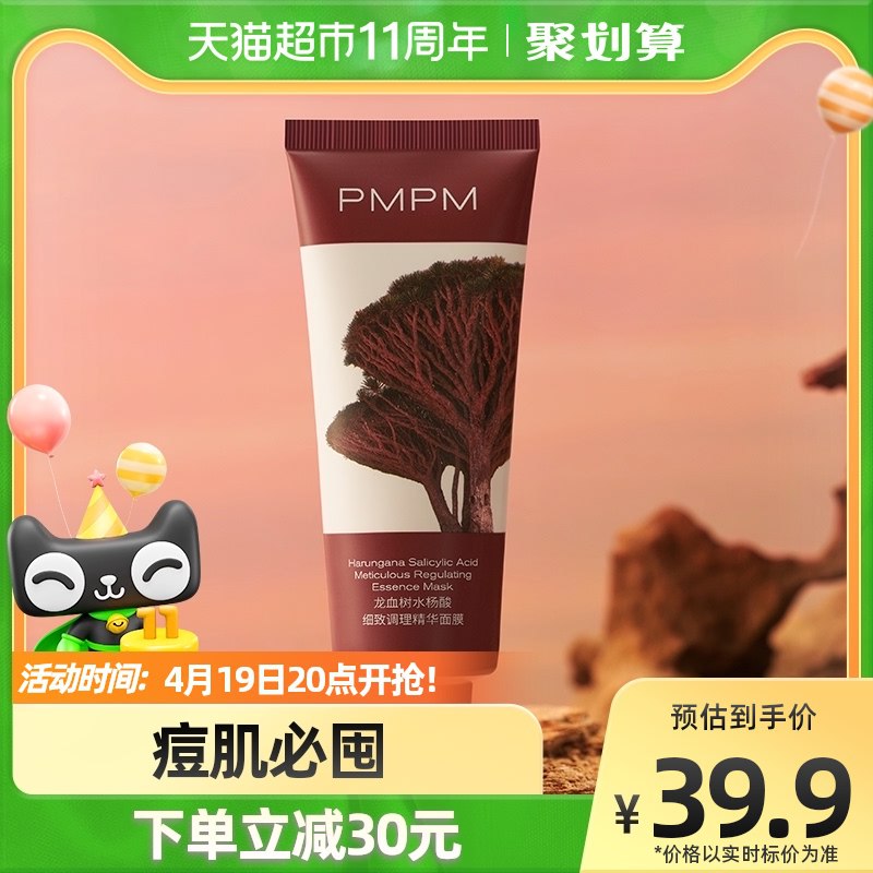 20点开始 拍下29.9元【天猫超市包邮】PMPM水杨酸涂抹面膜40g￥sp5E2iITKW9￥/