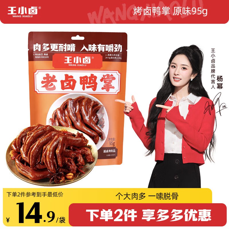 王小卤老卤鸭爪 原味95g3只大爪凑后【4.74】