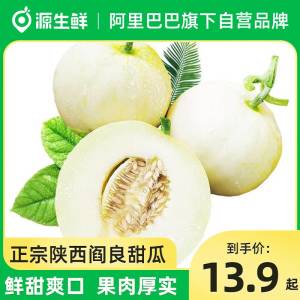 12.9元【源生鲜旗舰店】正宗陕西冰淇淋阎良甜瓜3斤)PDEudm7vbY1)/ CZ11//正宗阎良甜瓜 鲜甜爽口果肉厚实