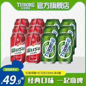 39.9💵【乐堡啤酒旗舰店】乐堡330ml*6+红乌苏330ml*6)fbeDdHflVSH)/ CZ11//