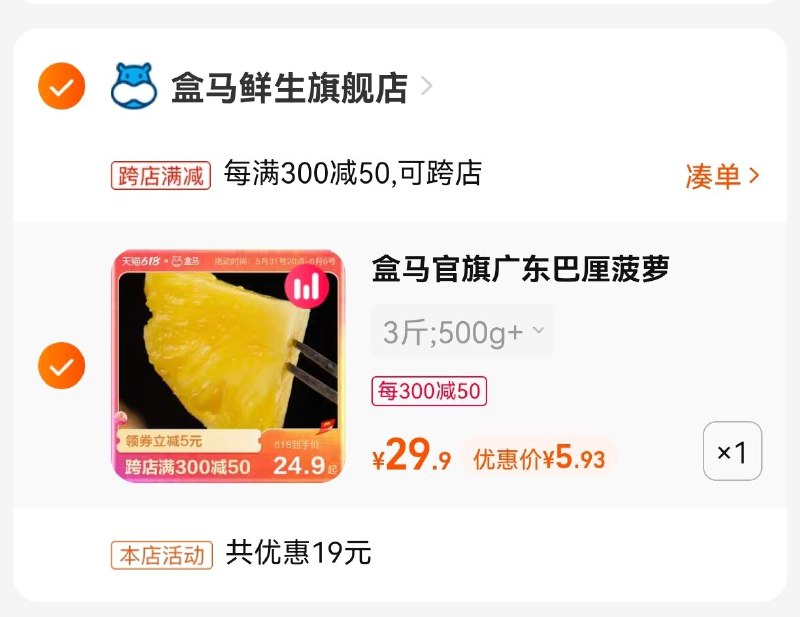 2.最后一步 凑单商品加购1件(OWtd2OkNxIg)/   两个商品一起【提交并且付款】然后再单独【退款凑单商品】盒马鲜生香水菠萝 到手5.9亓