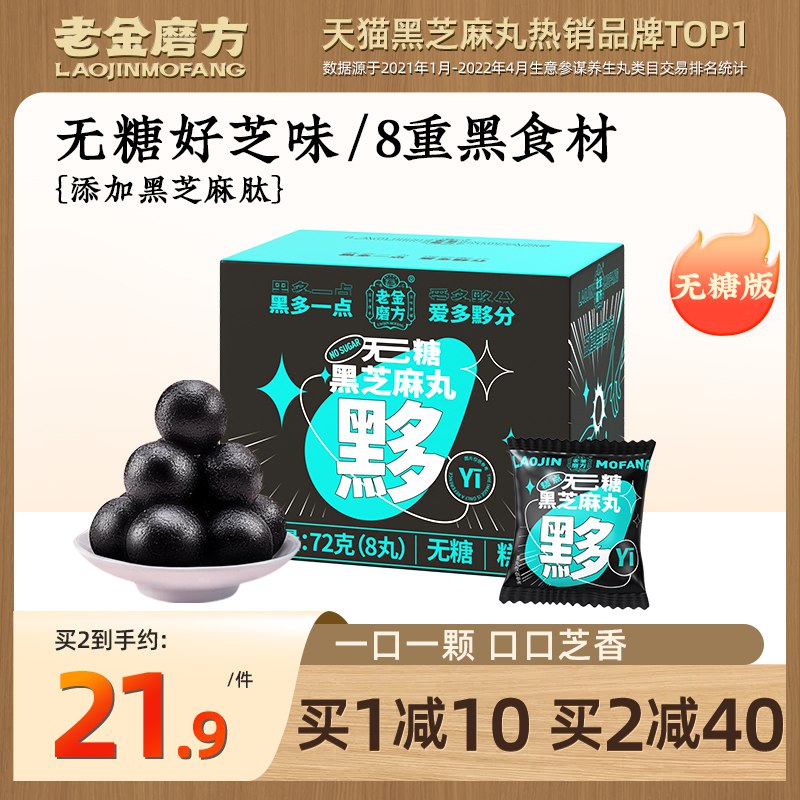 4件 拍4件 到手35.6元 【老金磨方旗舰店】无糖好芝味8黑芝麻丸4盒￥MJnJ2P19LVf￥/ 养生 育发 食补小仙女必备超好吃 当零食吃也很合适的