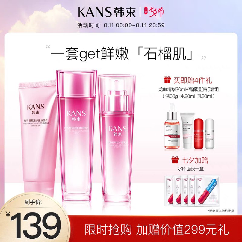 1.领券 加入购物车1件2.领商品下300-30七夕券韩束红石榴补水保湿护肤套装赠4件中样套装+1盒水库面膜(uoUUXmXCfUb)/