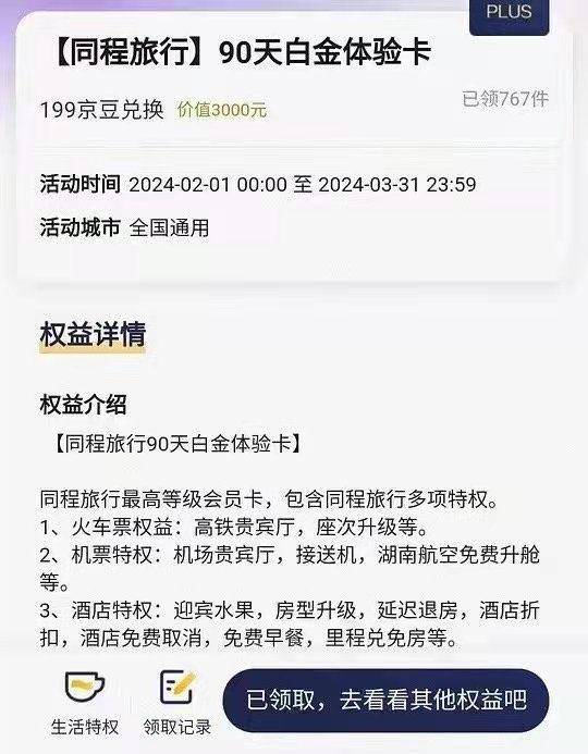 jd plus 199京豆兑换同城旅行白金卡生活特权-兑换 白金卡能去高铁贵宾休息厅年货节 d.618day.com/HNY