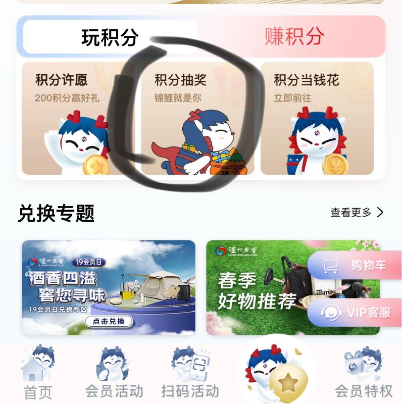 泸州老窖会员中心小橙序积分乐园如图有积分的抽奖试试