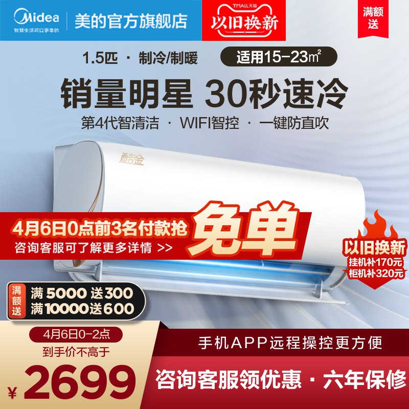 0点后下单 先领券2699元美的官方旗舰店 前3名0元美的酷金/大1.5匹一级变频空调￥h30Q2hCdQhL￥/