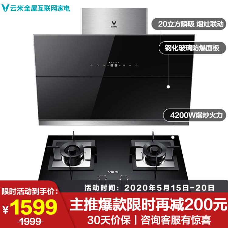 云米（VIOMI）智能侧吸式近吸烟灶套装天然气灶具20立方大吸力