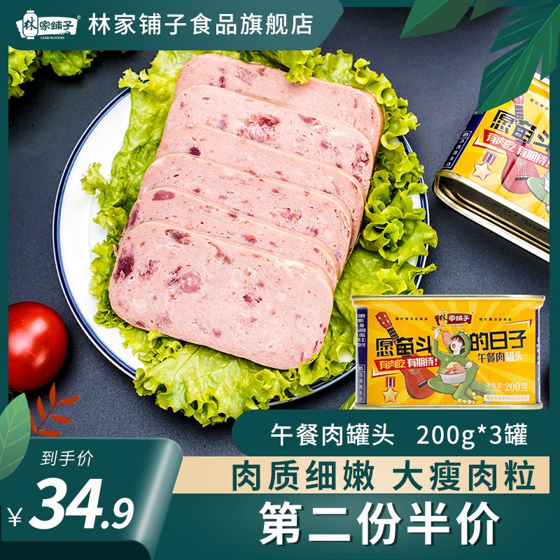 1.领券 加入购物车1件2.领商品下300-30礼遇券林家铺子午餐肉罐头200g*3罐(EB0dcrcio1z)/