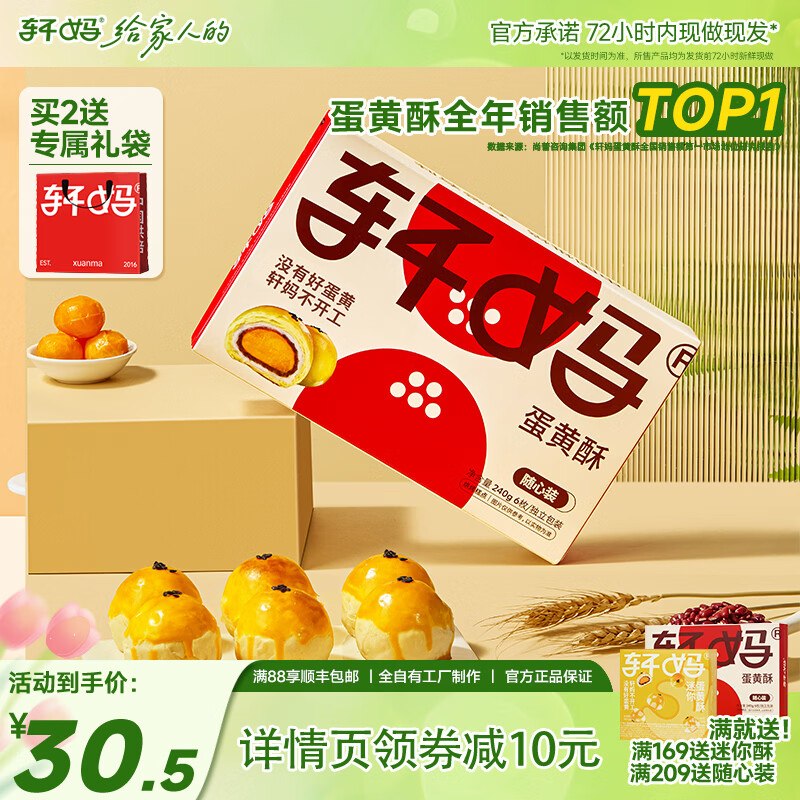 轩妈 蛋黄酥随心装40g*6枚到手26元；叠首购【21元】领 
