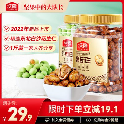 24.9元【沃隆旗舰店】沃隆多口味鱼皮花生500g)k1042yDULI0)/ CZ1111这个好吃就是有点上火每一颗都是纯正东北货，花生品质很高，超大份量