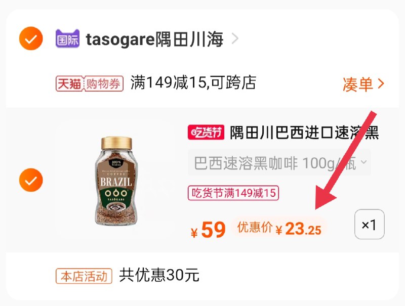 3.凑单商品 也加购物车1件(A8mmXVJnPNF)/  两个商品一起【提交并付款】然后再单独【退款凑单商品】隅田川速溶黑咖啡到手23.2元