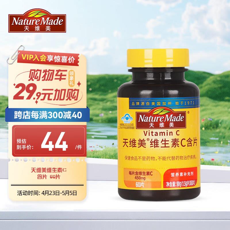 湊单7亓Nature Made天维美天然维生素C橙味咀嚼片/500mg*60粒