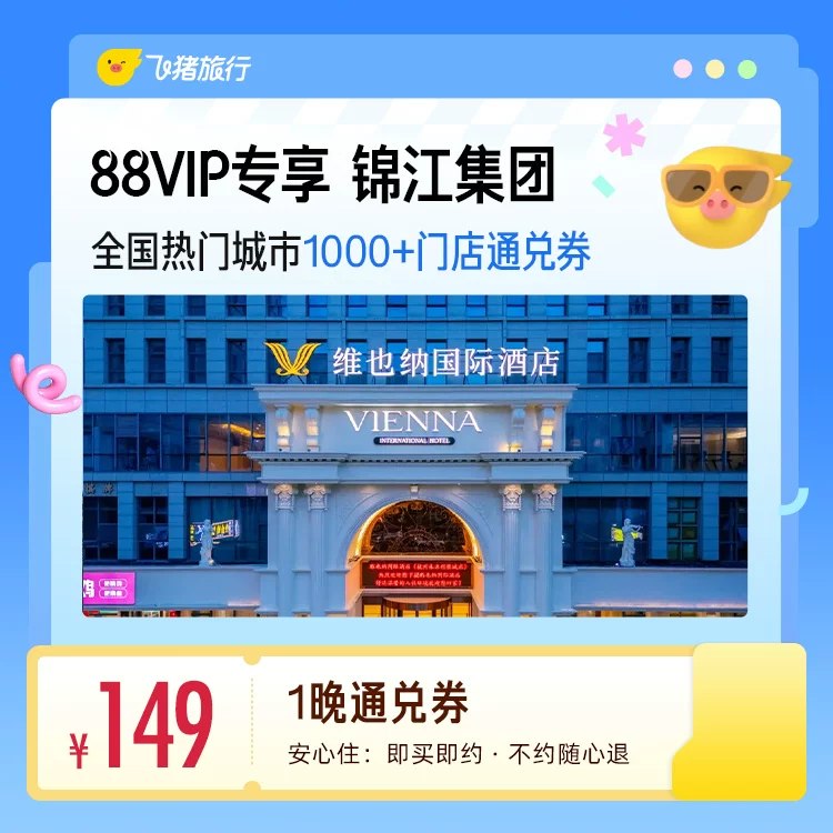 149亓‼锦江酒店1晚通兑卷7、8月都能用 1000+门店通用149抵174亓 啪下立省25块