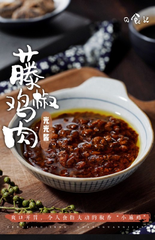 9.9元 日食记旗舰店藤椒鸡肉酱光光下饭酱(51DxX1SqAVP)/
