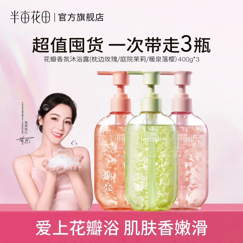 半亩花田 花瓣沐浴露 400g*3瓶折14.9/瓶！！拍下【44.9元】