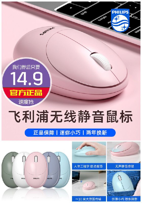 【大牌~飞利浦】无线静音鼠标原价39.9元【券后14.9元】包邮下单：