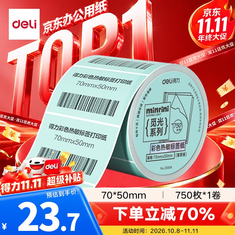 得力 热敏标签纸，掉3卷，1-2元，无货自行首页搜索