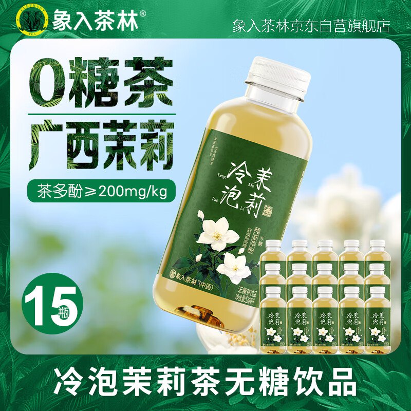 象入茶林冷泡茉莉520ml*15瓶/整箱装无糖茶饮料