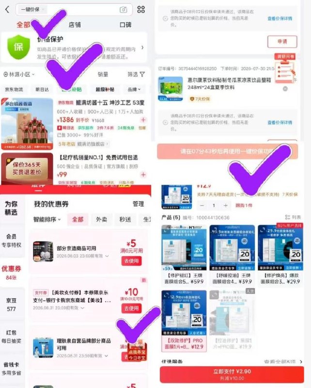 京东搜：一建价保点价保，报价后过十分钟再去部分号会给一张美妆10-10点去使用 可低价拍美妆小样如理肤泉面膜2.9元