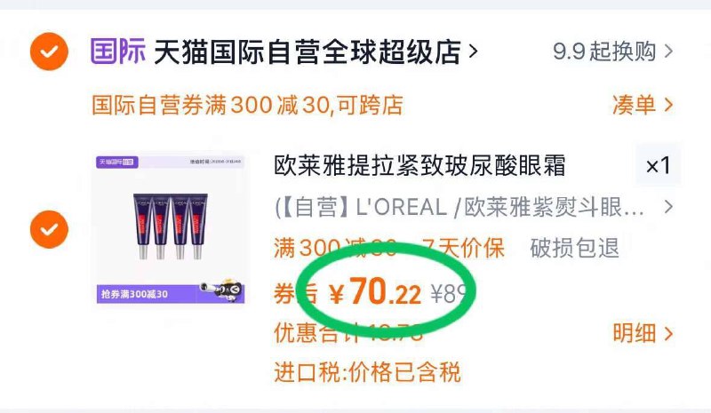 2.凑单商品 加车1件先一起付款 再退凑单商品9/zswW43UEIEn// AA11欧莱雅紫熨斗眼霜 付70💰-小样更有性价比 速度入平时可用它厚敷 当眼膜急救质地轻盈，容易吸收不油腻