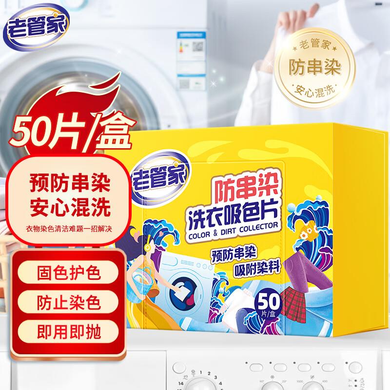 老管家 防串染洗衣吸色片50片/盒部分用户砸落家清7-6券，2.91💵