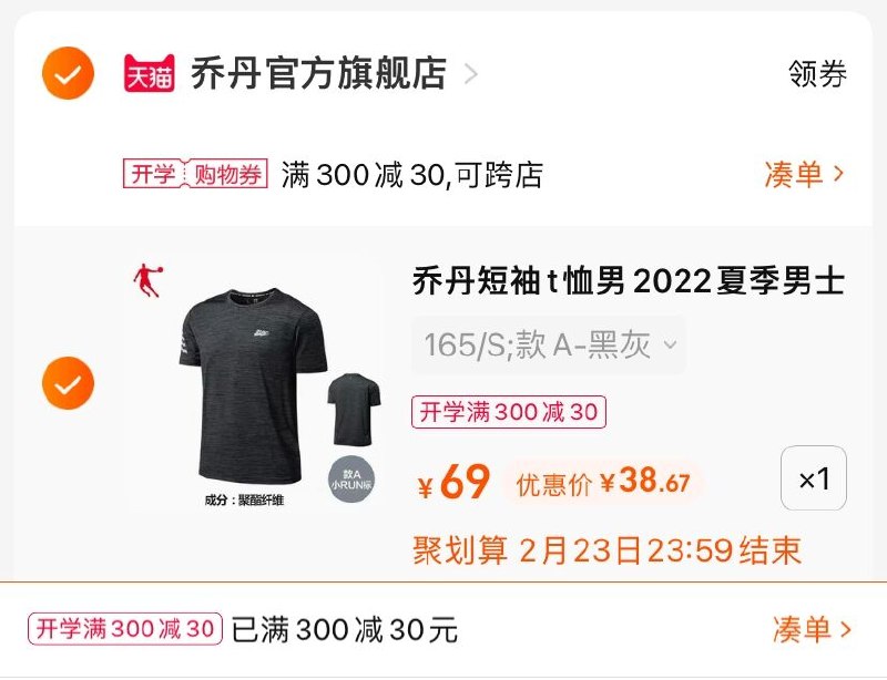 3.凑单商品 也加购物车1件(MXJF2eCWXNM)/ 两个商品一起【提交并且付款】然后再单独【退款凑单商品】乔丹男士速干透气T恤 到手39元