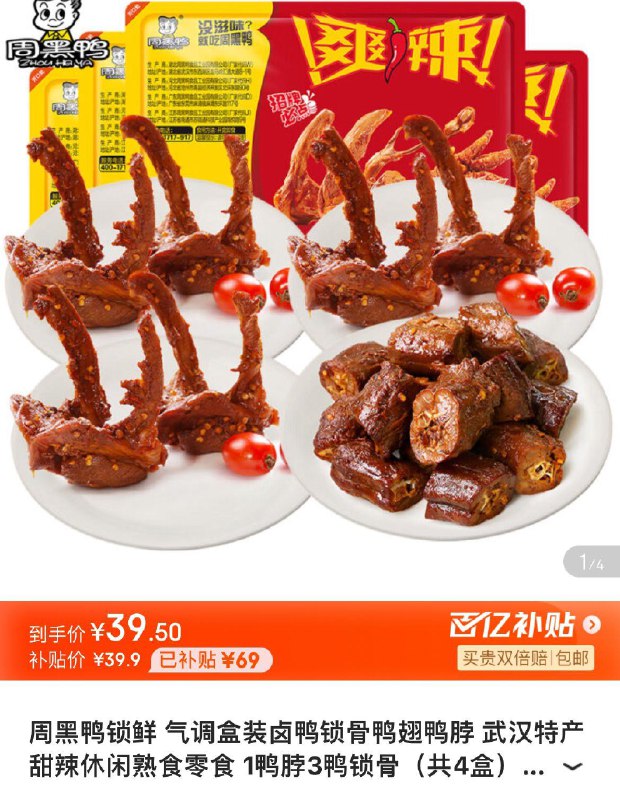 周黑鸭锁鲜1鸭脖3鸭锁骨共4盒拍下39.9亓 折9.9/盒