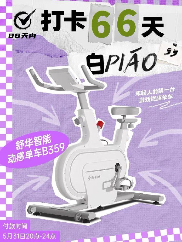 1-舒华动感单车打卡66天mian单  具体规则问客服/ CZ3457 /)cw9tdoFbyiD)//