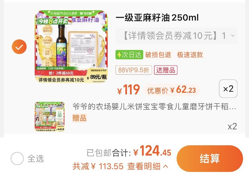 1.拍2件，vip单瓶 【62.23】限量赠爷爷的农场米饼2盒爷爷的农场亚麻籽油250ml*2/ CZ3457 /托脸ICW5I10eN/:/ CA1371/