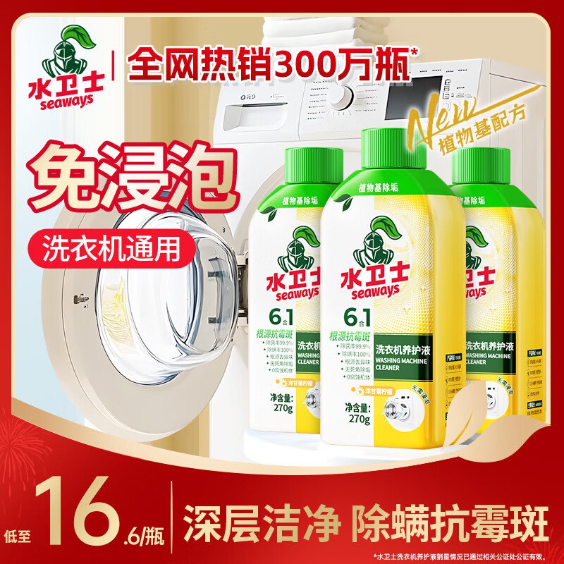 水卫士 洗衣机清洁液 270g*3瓶