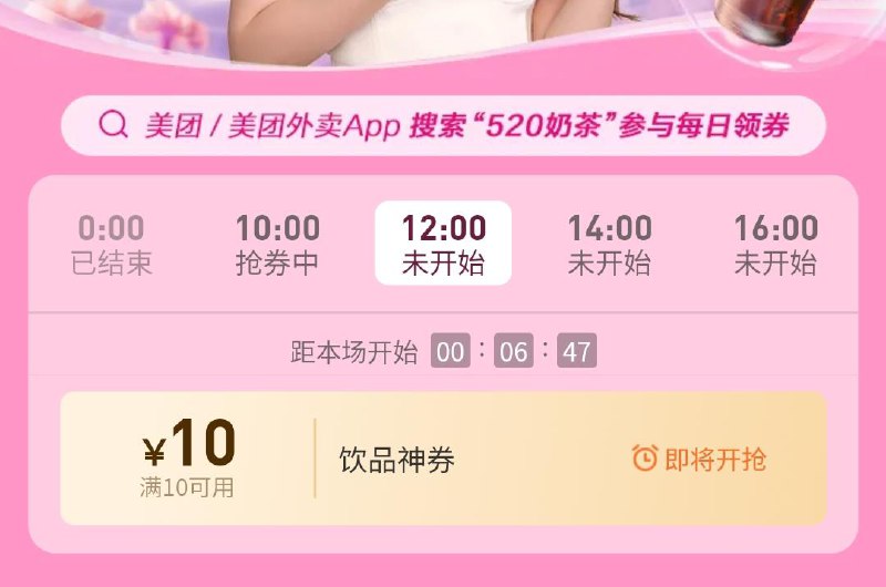 12点 mei团外卖搜：520奶茶可抢饮品10券