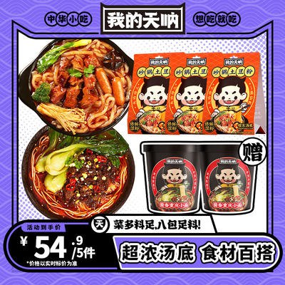 0点开始 29.9💵【我的天呐旗舰店】砂锅土豆粉*3+重庆小面*2桶)jqY7dvnsD88)/ CZ11//