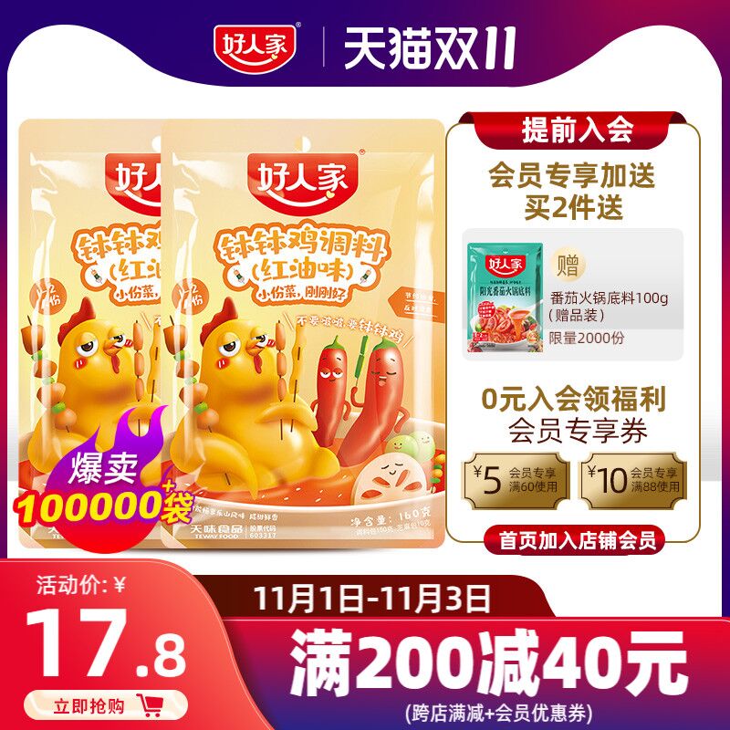 1. 领券加购物车1件好人家钵钵鸡调料160g*2袋(9qUDXFB92jD)/ JD红包：