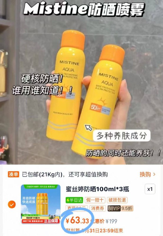 21.1/支‼️蜜丝婷防晒喷雾下拉详情叠金币20r=63.3💰🉐100ml*3瓶 出门唰唰就搞定9/v15j4f5RV7w// AA11