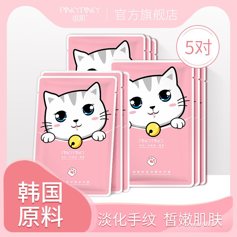 14.9元 pinkypinky旗舰店烟酰胺淡纹猫爪手膜共5对(zN05XaqpBZ4)/