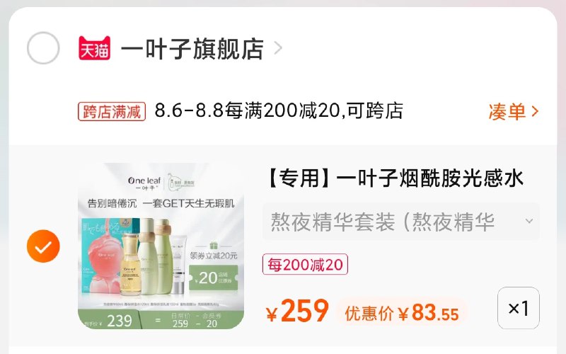 2.凑单商品 也加购物车1件(pa0xXlILFsz)/ 两个商品一起【提交并付款】然后再单独【退款凑单商品】一叶子护肤5件套装83元