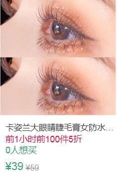 15点前100件5折19.5元叠加3券16.5元卡姿兰大眼睛睫毛膏 (NacF1ELKcRS)
