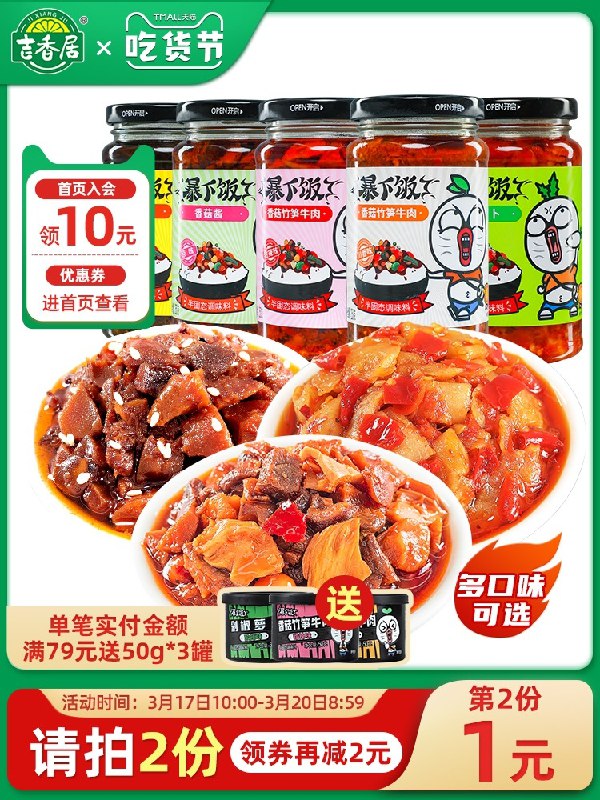 0点后下单 拍2件22.8元吉香居食品旗舰店牛肉酱下饭菜组合共4瓶(LOolXaoSyhH)/