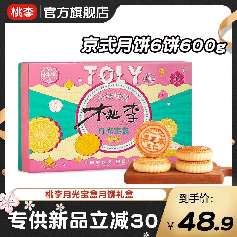 29.9元 桃李食品旗舰店月光宝盒月饼礼盒600g(6GlN2GgUaH3)/自吃，送人快冲！包装超好看