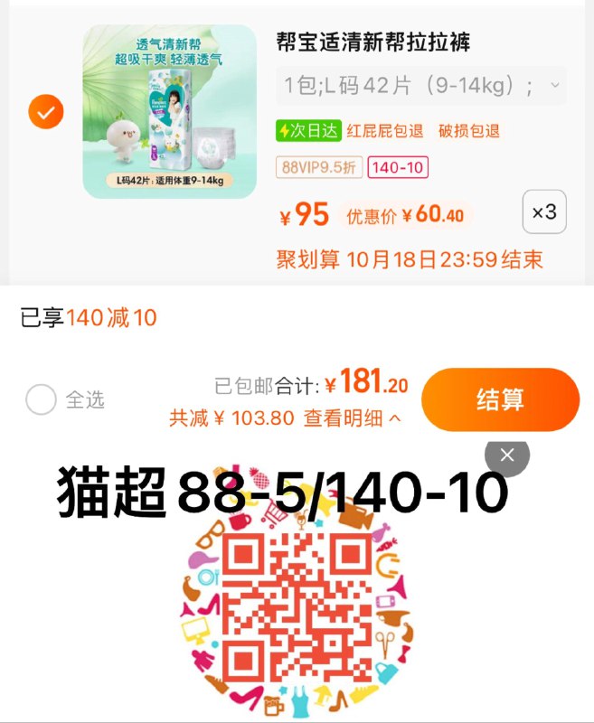 1.叠140-10猫超券+5福袋拍3件，vip 【181.2】60.4/包帮宝适清新帮系列尿不湿3包纸尿裤/ CZ0001 / dl462.kuaizhan.com/?8FVxWY4MKCt //拉拉裤/ CZ3457 / dl462.kuaizhan.com/?tRv1WY4nA1r //