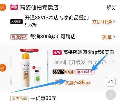 2.凑单商品 也加购物车1件(2gP82MXcnXv)/   把两个商品一起【提交付款】然后单独把凑单商品【退款】高姿户外专用防晒120ml到手35.8亓88vip到手34亓 超划算