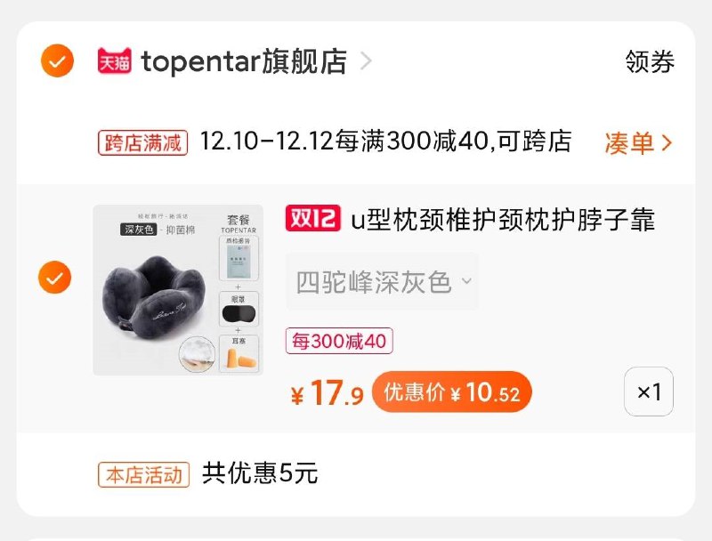 2.凑单商品加购物车1件(PY2lcpiyvDJ)/ 两个商品一起【先付款】然后单独把凑单【退款】U型枕到手价10元