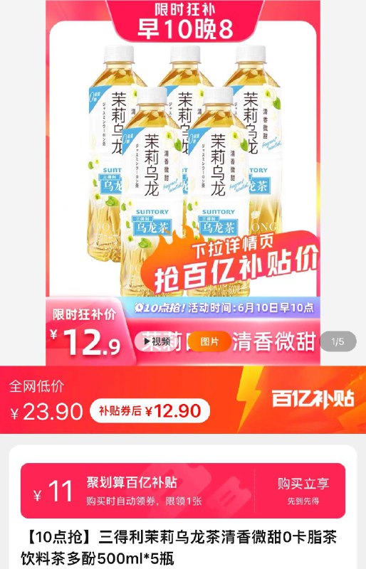 1-百亿补贴12.9亓三得利 茉莉乌龙茶500ml*5瓶/ CZ3457 /)QhEBdqPzQy8)//---全品券 d.618day.com/618