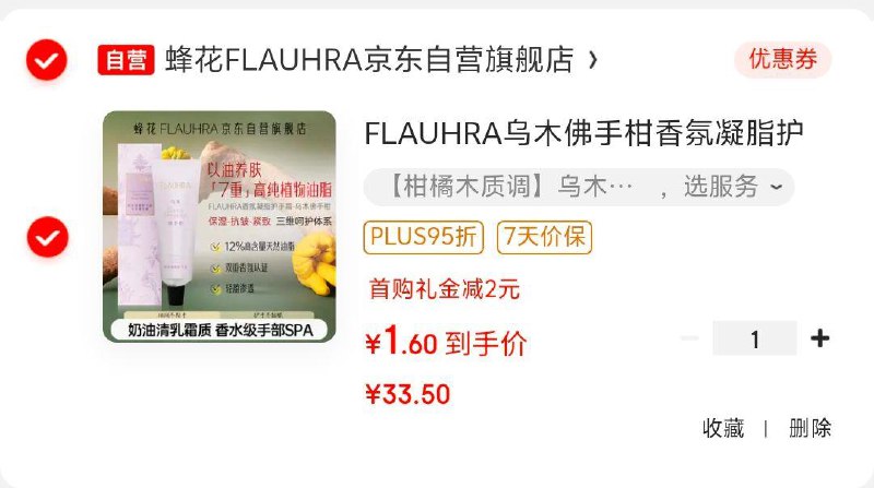 蜂花FLAUHRA乌木佛手柑香氛凝脂护手霜40g，首单凑后1.6