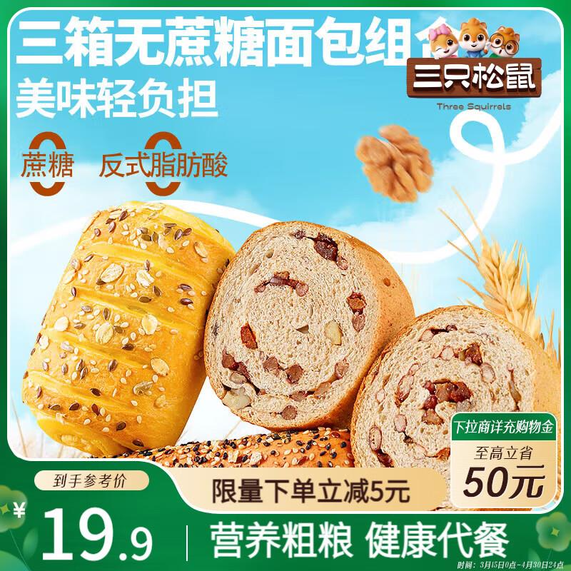 部分地区，3件15三只松鼠面包组合760g共3箱