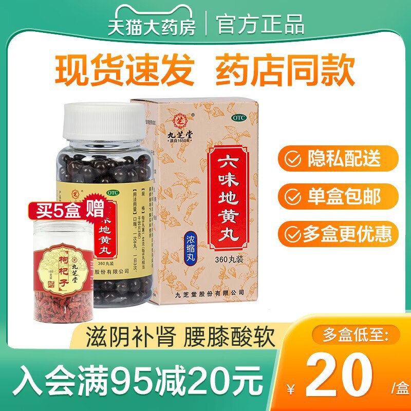19.9元【九芝堂旗舰店】九芝堂浓缩六味地黄丸360丸)Mc4W2ACZXNq)/ CZ00滋阴补肾 强肾固体 缓解疲劳