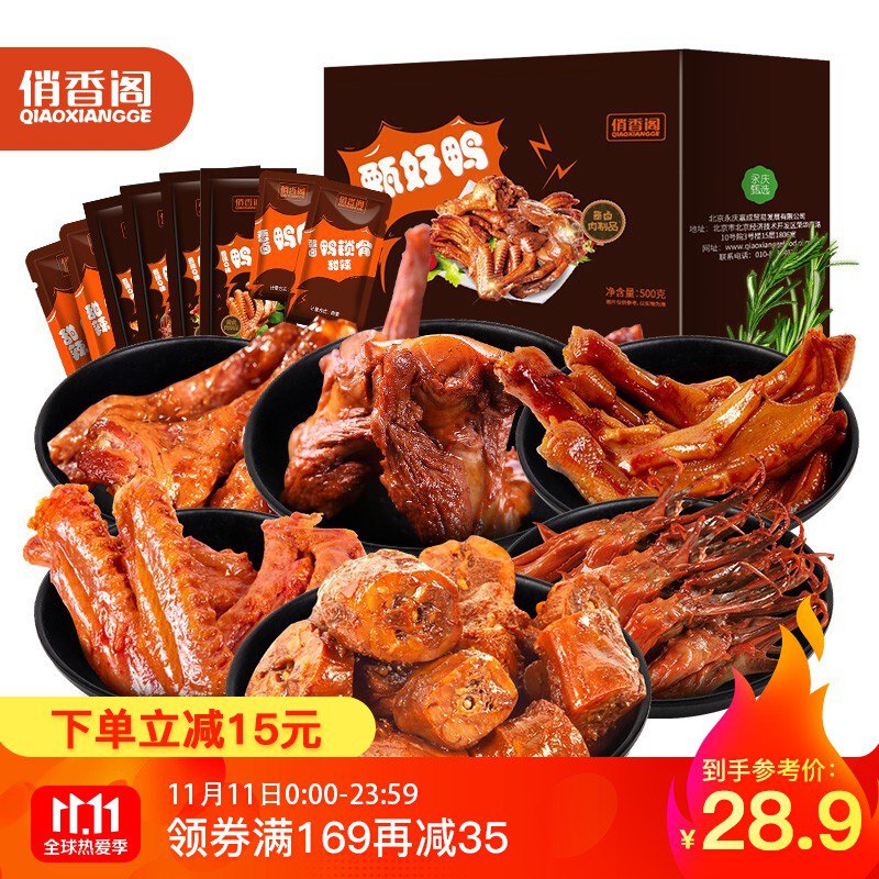 俏香阁鸭肉大礼包500g，199-40券叠加3件7折，海南地区有PLUS价29.9，拍7件106.51，折合每件15.22，注意日期