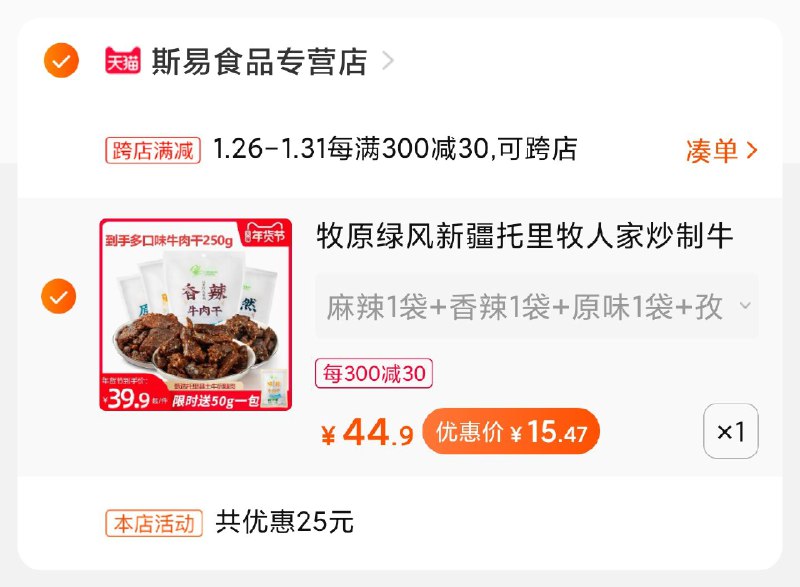 2. 凑单加购物车1件(8LmHcERCJy0)/ 两个东西一起【先付款】然后单独把凑单【退款】250g牛肉干到手15.47元 每天三次 