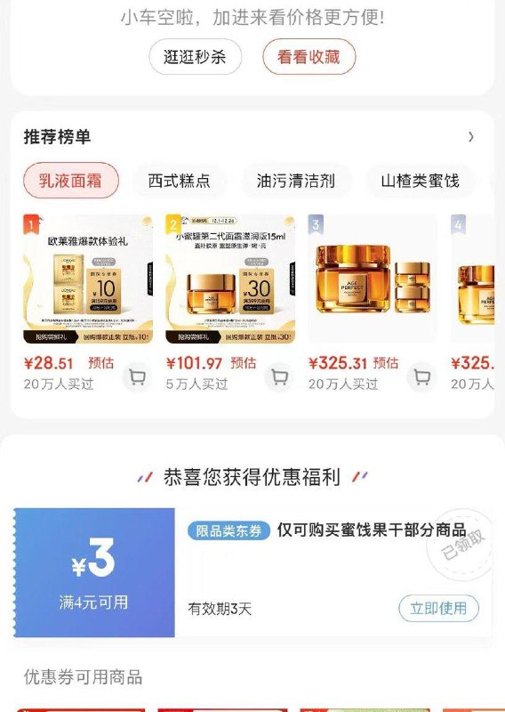 清空够物车有果干4-3